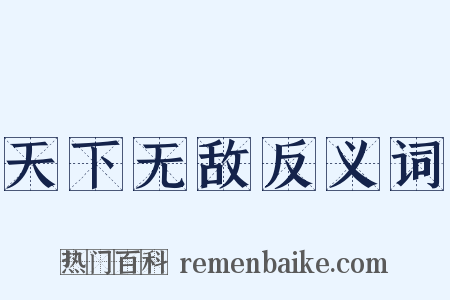 天下无敌反义词是什么意思的图片